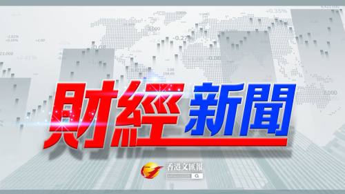 商湯配股集資31.5億元 獲至少6家機構認購