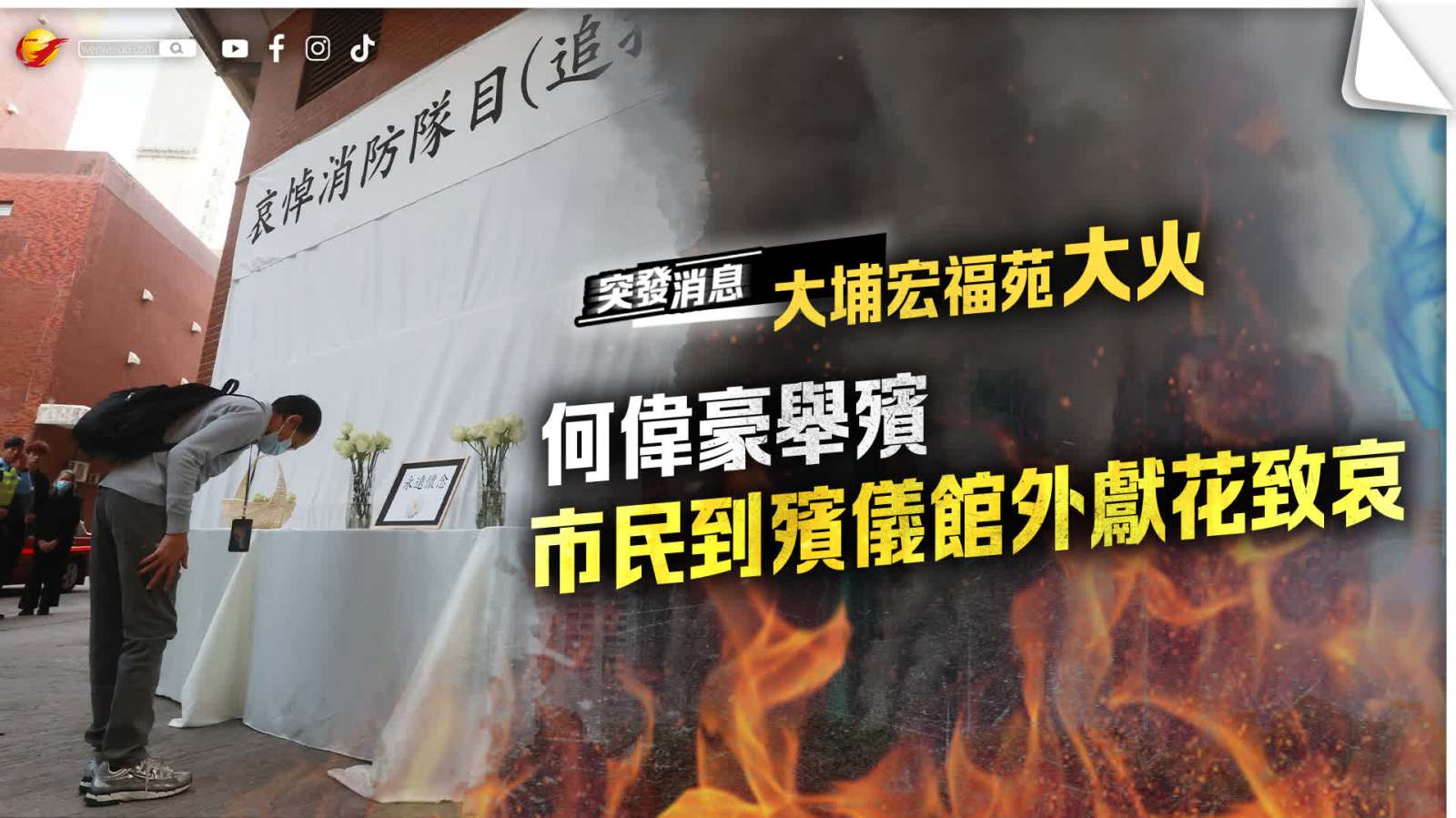 大埔宏福苑大火｜何偉豪舉殯　市民到殯儀館外獻花致哀