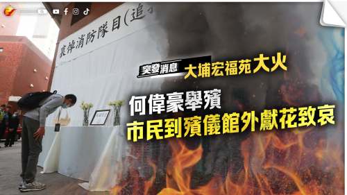大埔宏福苑大火｜何偉豪舉殯　市民到殯儀館外獻花致哀