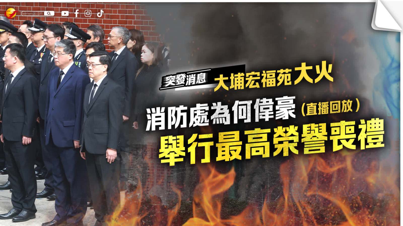 回放｜消防處為何偉豪舉行最高榮譽喪禮