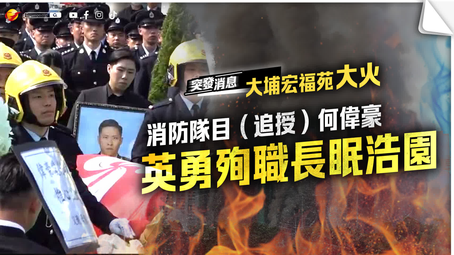 (有片)大埔宏福苑大火︱英勇殉職消防隊目(追授)何偉豪安葬浩園 - 首頁 - 香港文匯報