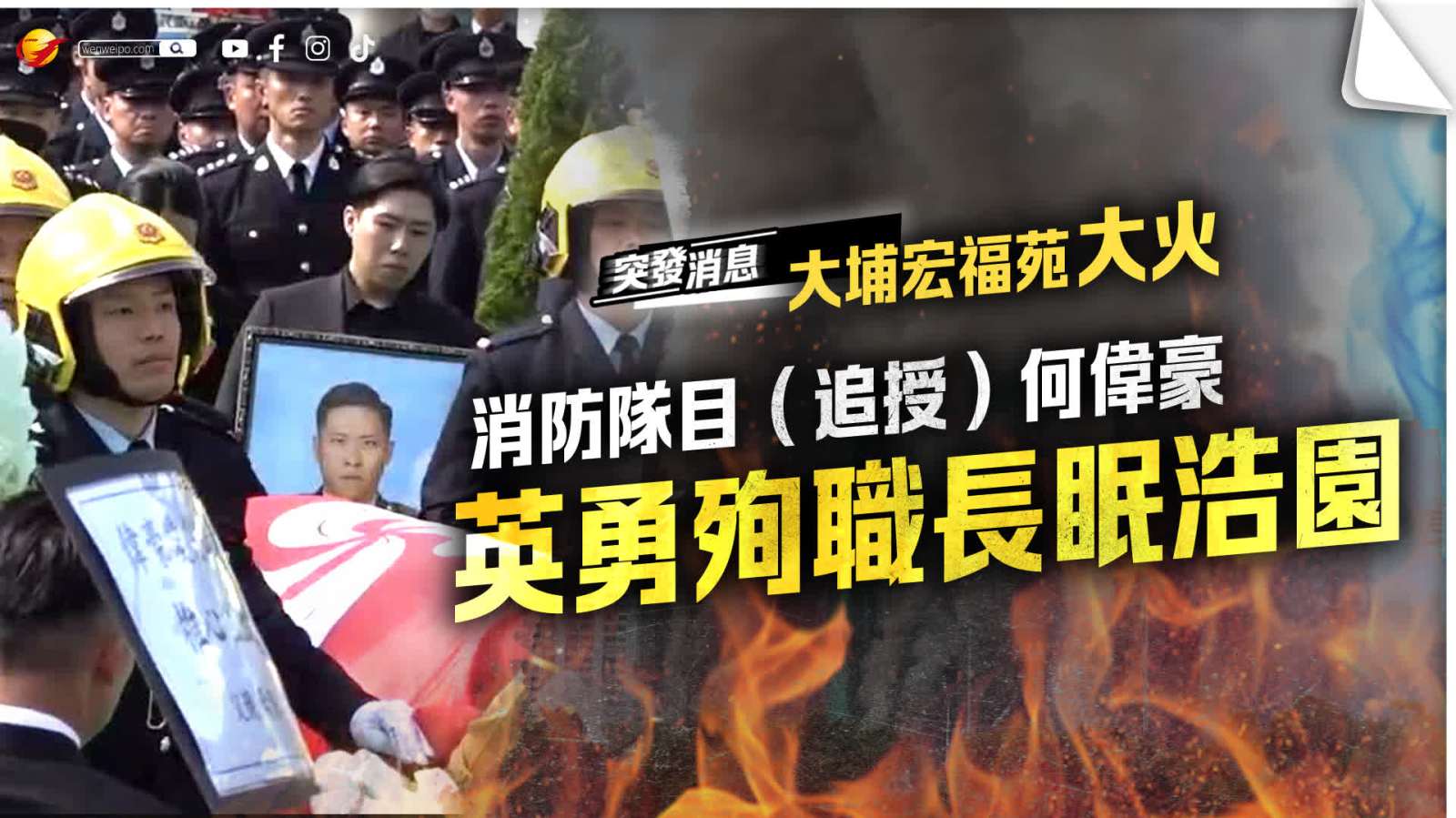 （有片）大埔宏福苑大火︱英勇殉職消防隊目（追授）何偉豪安葬浩園