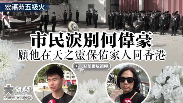大埔宏福苑大火︱市民淚別何偉豪　願他在天之靈保佑家人同香港