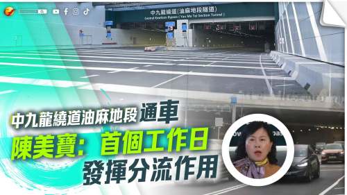 中九龍繞道油麻地段兩日錄約5萬車次　陳美寶：首個工作日發揮分流作用