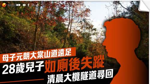 隨母大棠行山失蹤 28歲兒子清晨大欖隧道安全尋回
