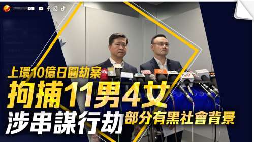 上環搶劫案｜（有片）警暫拘主腦等15男女 正追查10億日元贓款下落