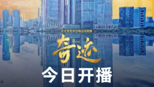 今晚20點　精品短劇集《奇跡》央視一套開播！