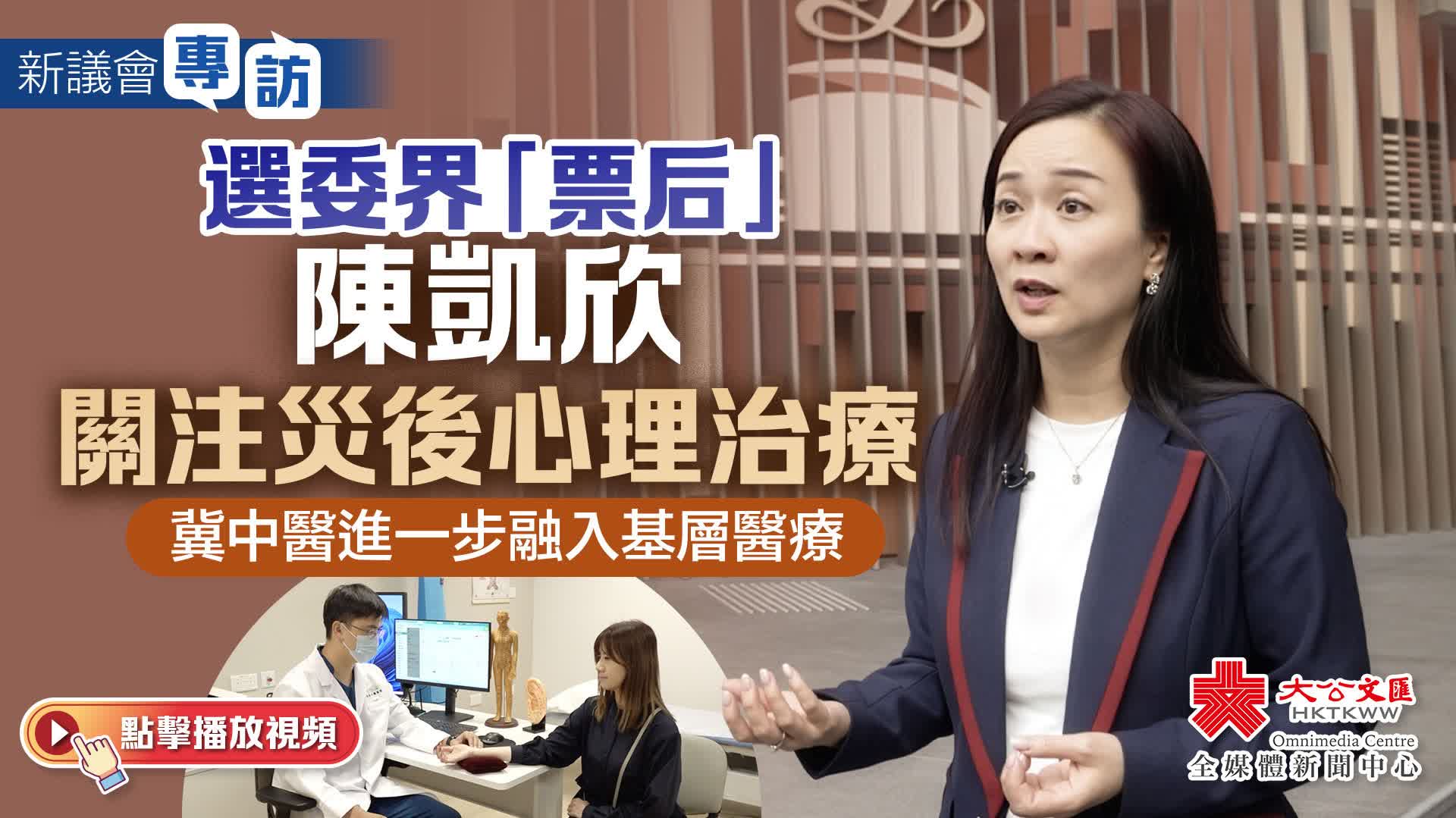 新議會專訪｜選委界「票后」陳凱欣關注災後心理治療　冀中醫進一步融入基層醫療