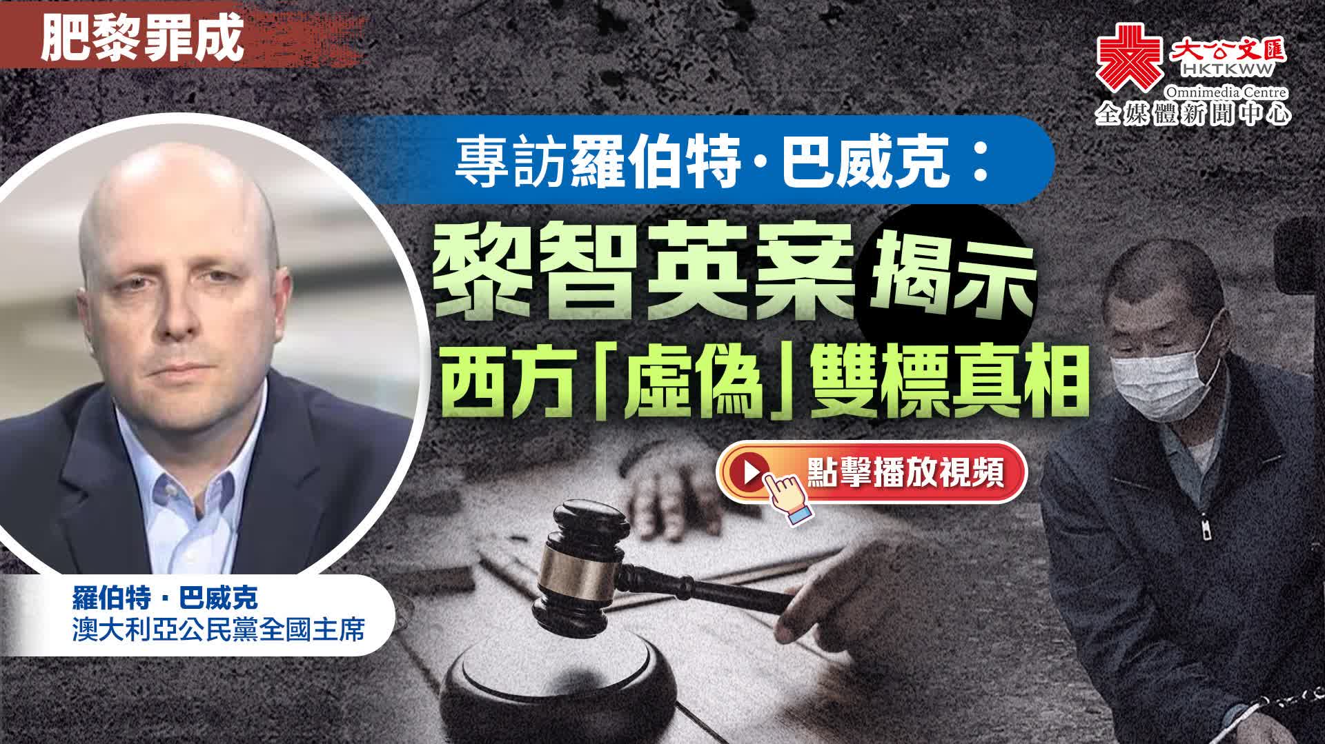 黎智英罪成｜專訪羅伯特·巴威克：黎智英案揭示西方「虛偽」雙標真相