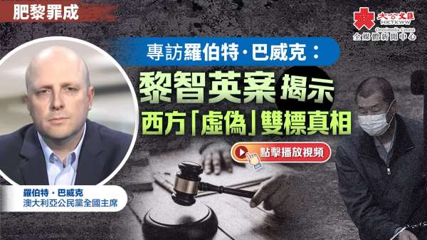 黎智英罪成｜專訪羅伯特·巴威克：黎智英案揭示西方「虛偽」雙標真相