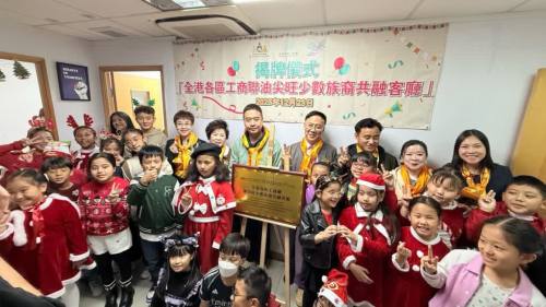 油尖旺少數族裔共融客廳正式揭牌　搭建社區、文化、就業共融橋樑