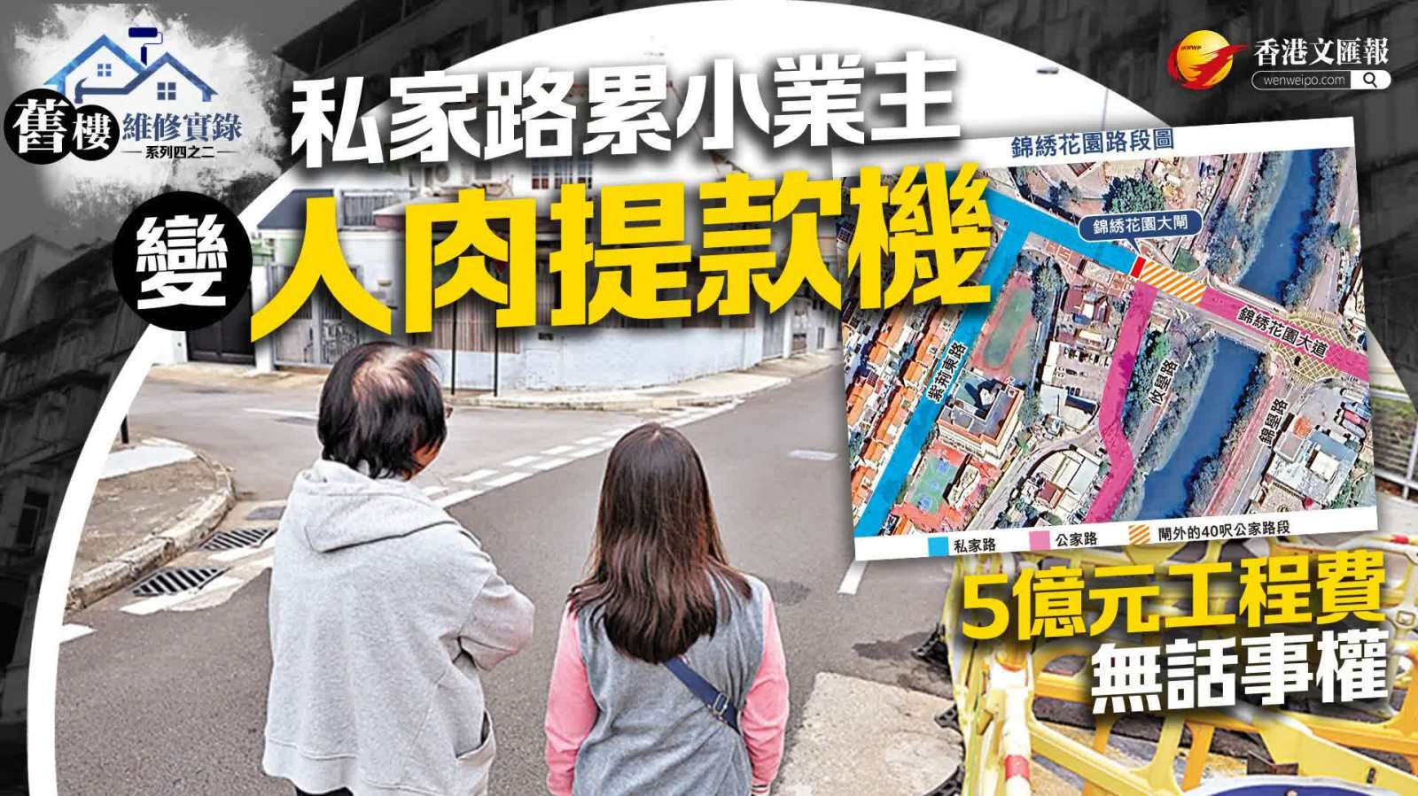 私家路累小業主變人肉提款機　5億元水管工程無話事權