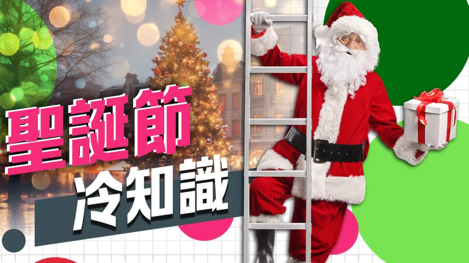 聖誕冷知識一圖看