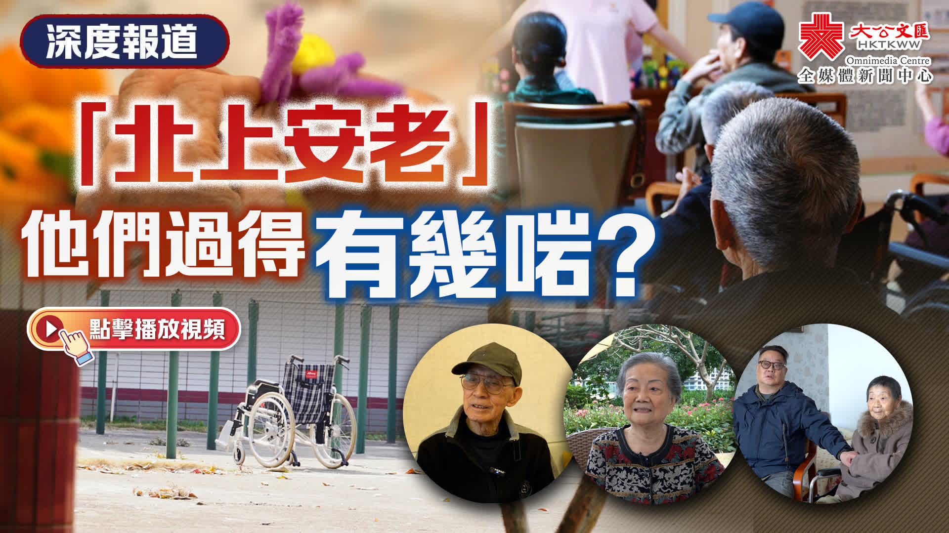 深度報道｜「北上安老」　他們過得有幾啱？