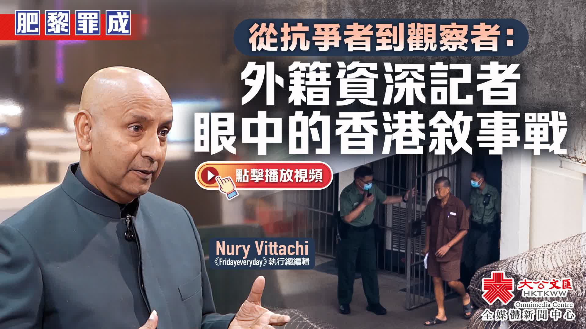 肥黎罪成｜從抗爭者到觀察者：外籍資深記者眼中的香港敘事戰