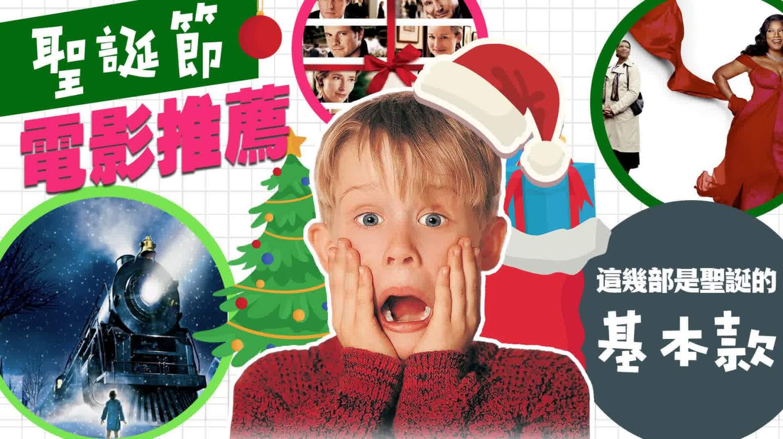 聖誕電影推薦 這幾部是聖誕基本款！