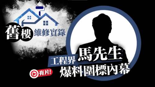 (有片) 工程界「吹哨人」：圍標集團瓜分四成工程費 監管漏洞待堵