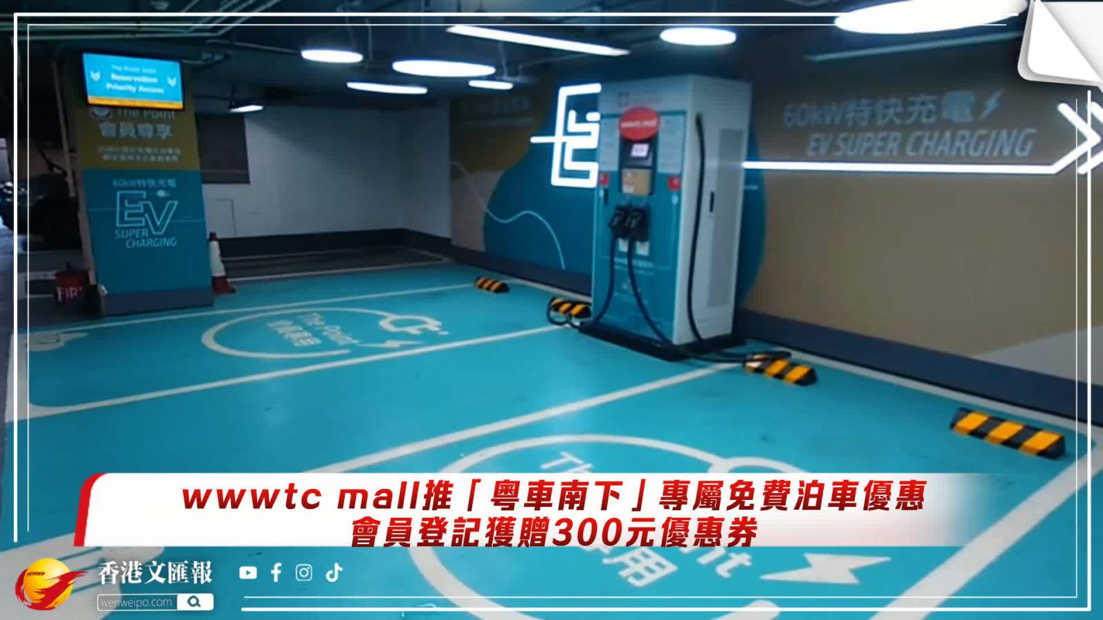 （有片）wwwtc mall推「粵車南下」專屬免費泊車優惠　會員登記獲贈300元優惠券