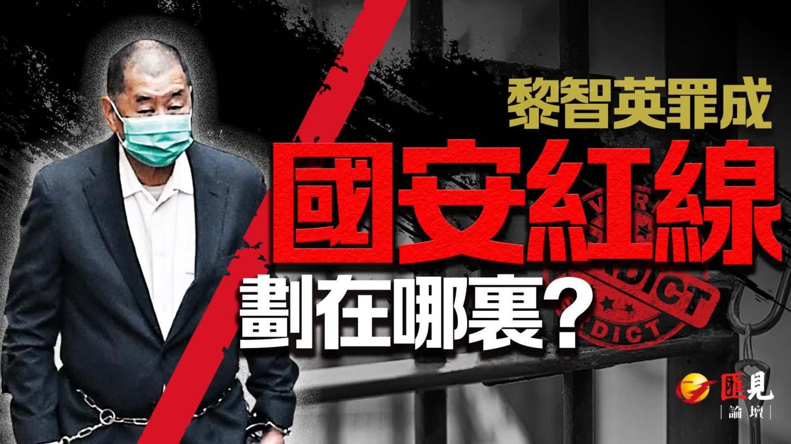 （有片） 匯見論壇 | 黎智英案宣判 香港國安「紅線」劃在哪？