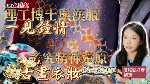 【華服霓裳：古風展新姿篇】理工博士與漢服一見鍾情