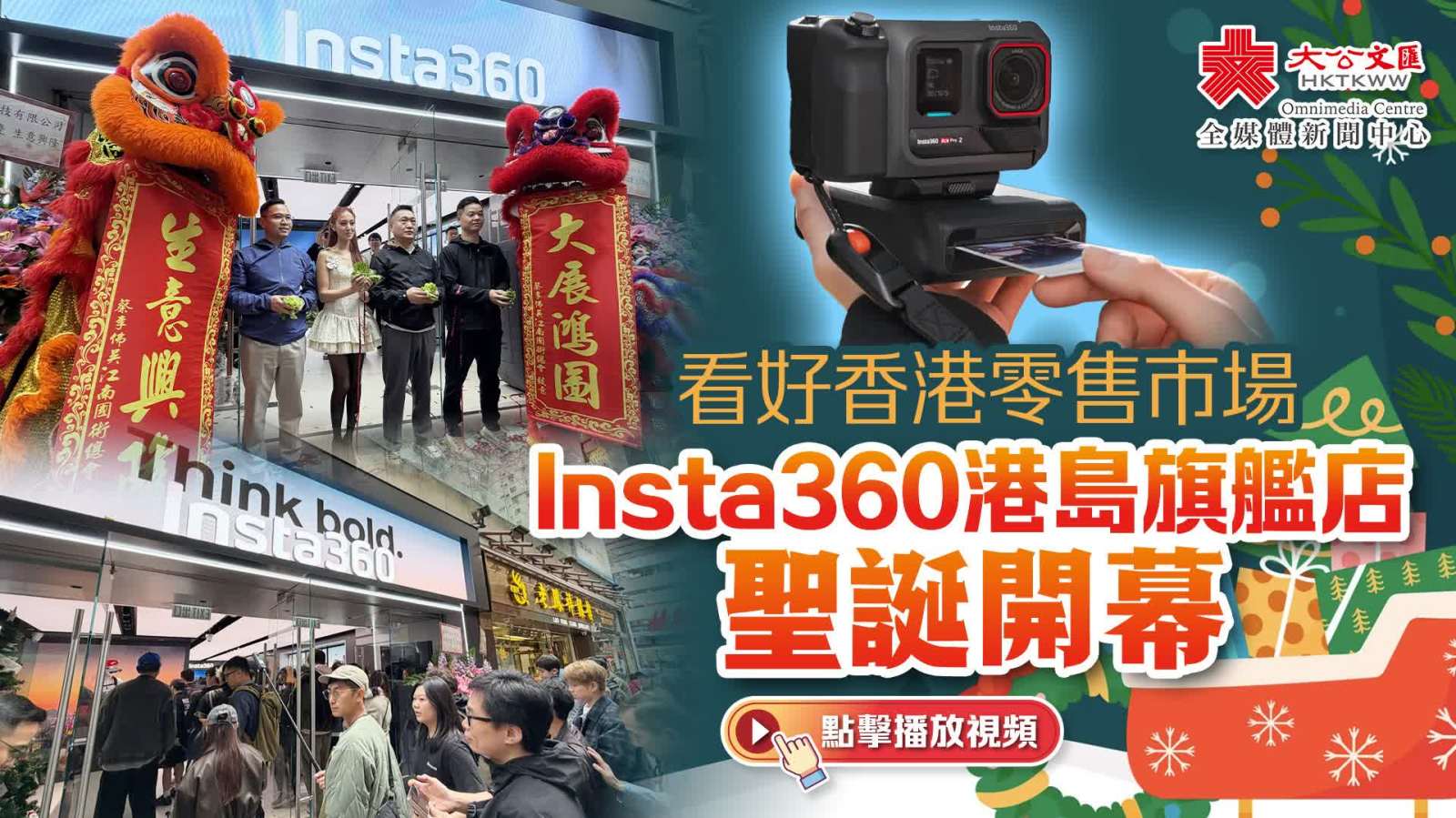 看好香港零售市場　Insta360港島旗艦店聖誕開幕