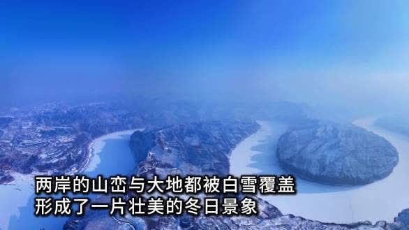 （有片）山西偏關：黃河兩岸現壯美冬日雪景