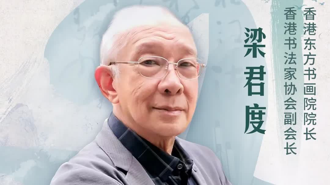 （有片）文化名人訪談 | 梁君度：筆墨傳薪火 文脈續華章