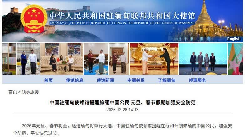 中國駐緬甸使領館提醒旅緬中國公民元旦、春節假期加強安全防範