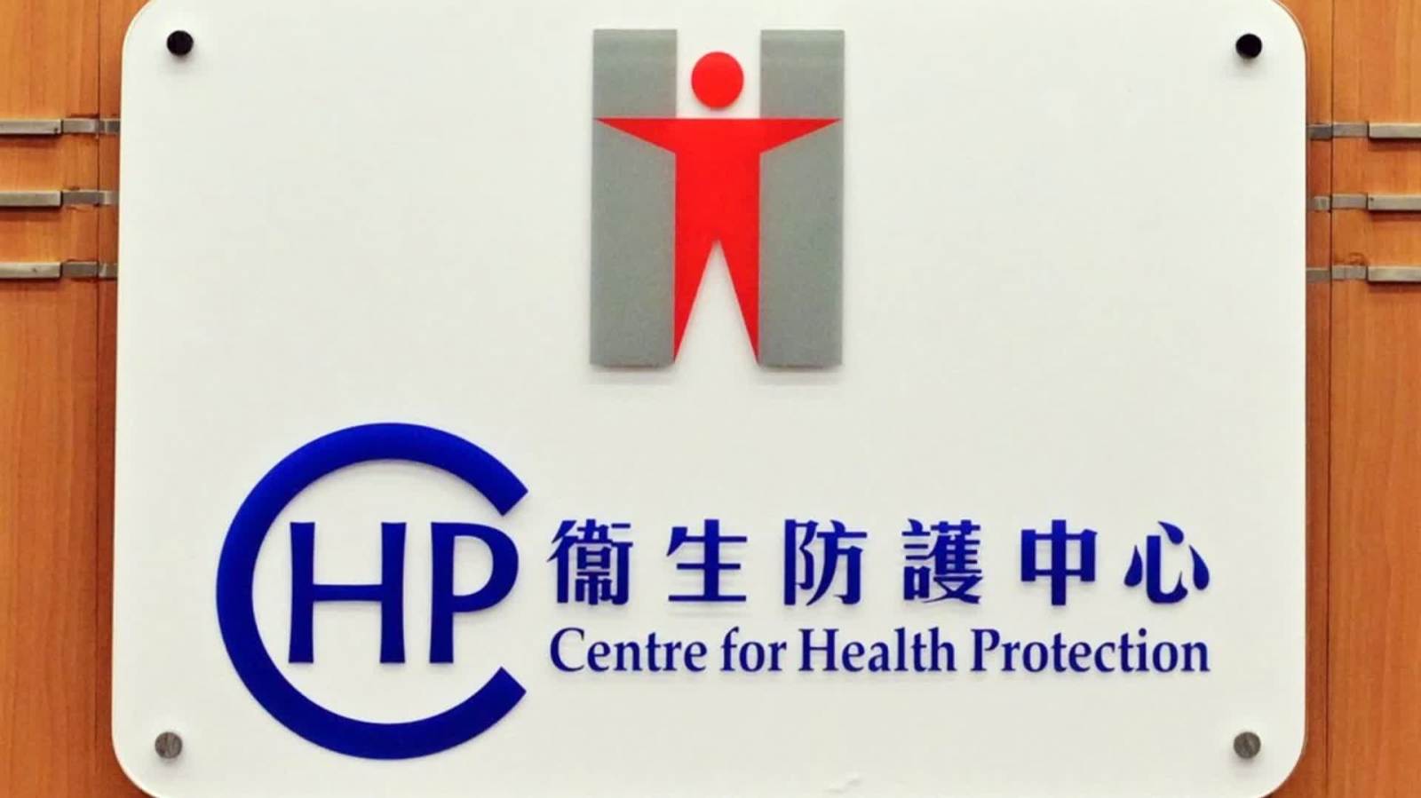 東區長期病患男子確診類鼻疽 衞生防護中心追查感染源頭