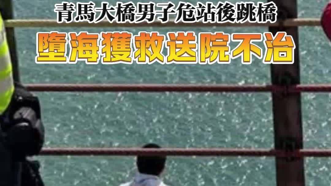 (有片) 珍惜生命│青馬大橋男子危站 墮海獲救送院不治