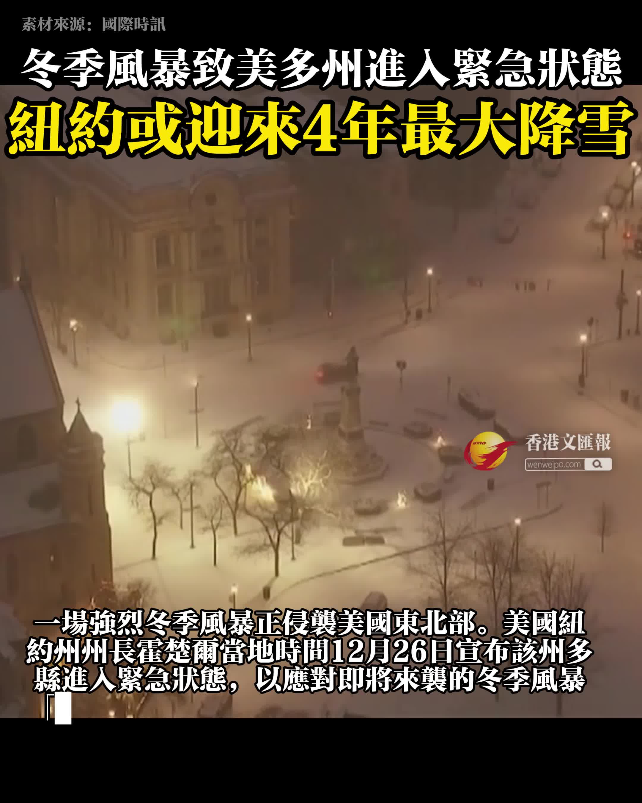 有片）冬季風暴致美多州進入緊急狀態紐約或迎來4年最大降雪- 國際- 香港文匯網