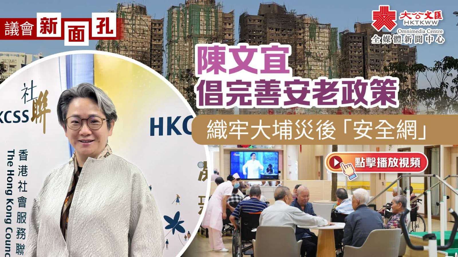 議會新面孔｜陳文宜倡完善安老政策　織牢大埔災後「安全網」