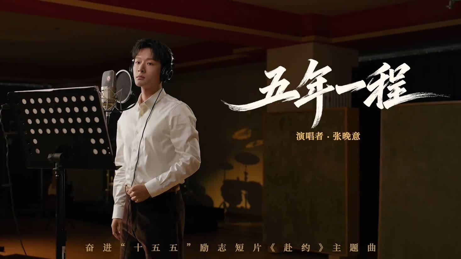 五年一程！張晚意傾情演唱　奮進「十五五」主題MV上線