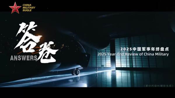 2025中國軍事年終盤點雙語視頻《答卷》重磅發布！
