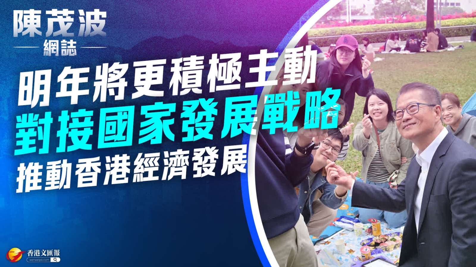 陳茂波：明年將更積極主動對接國家發展戰略　推動香港經濟發展