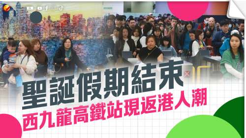 聖誕假期結束　西九龍高鐵站現返港人潮