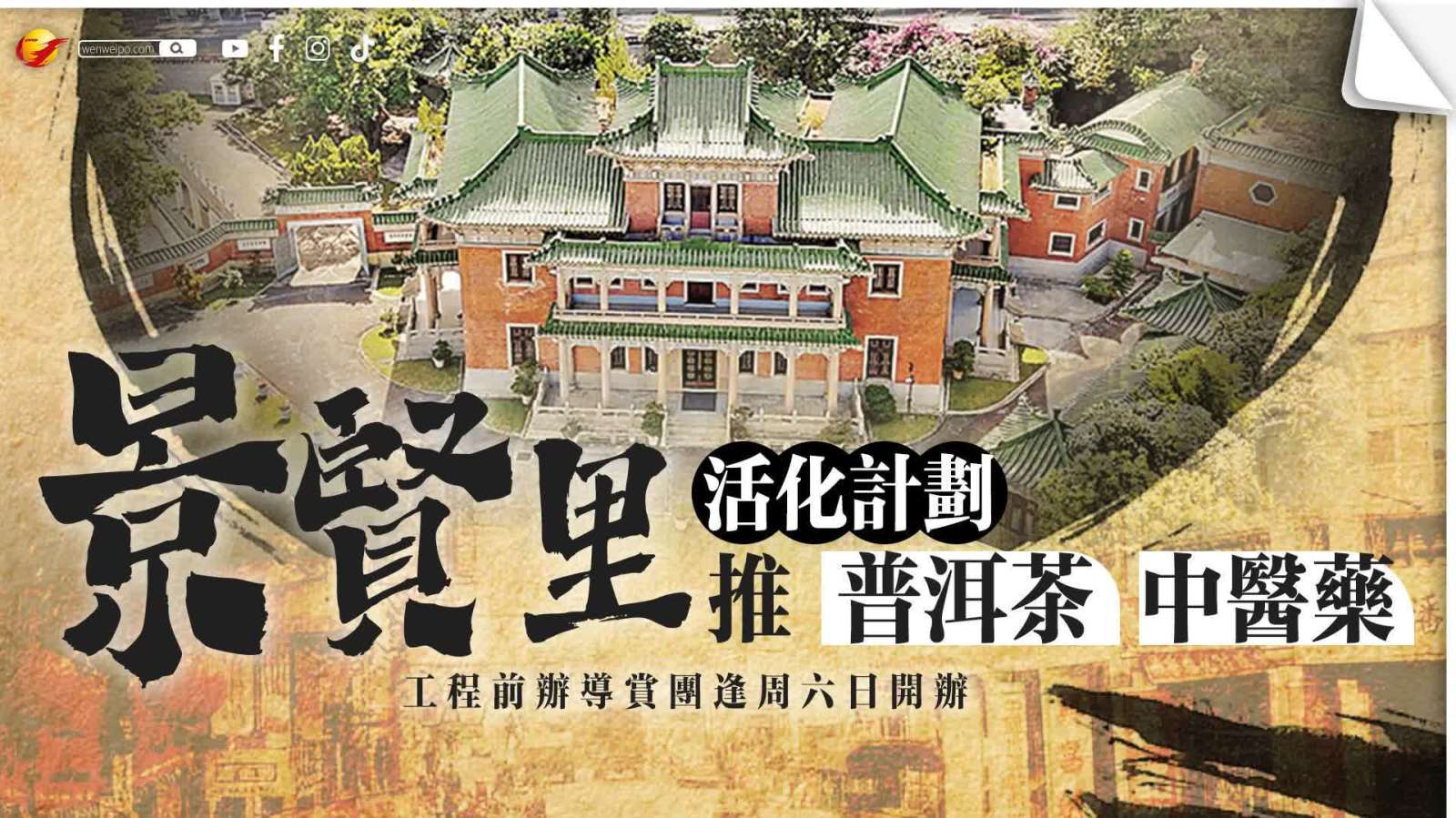 景賢里活化推廣普洱茶和中醫藥　工程前辦導賞團逢周六日開辦