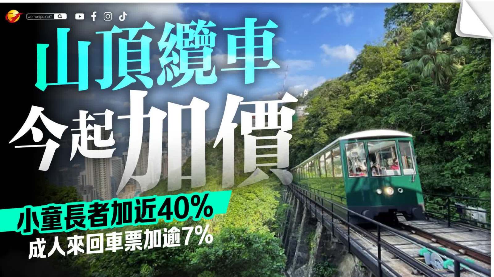 山頂纜車今起加價　成人來回車票加逾7%小童長者加近4成