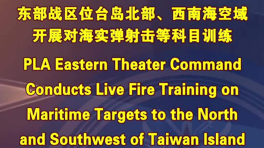 東部戰區位台島北部、西南海空域開展對海實彈射擊等科目訓練