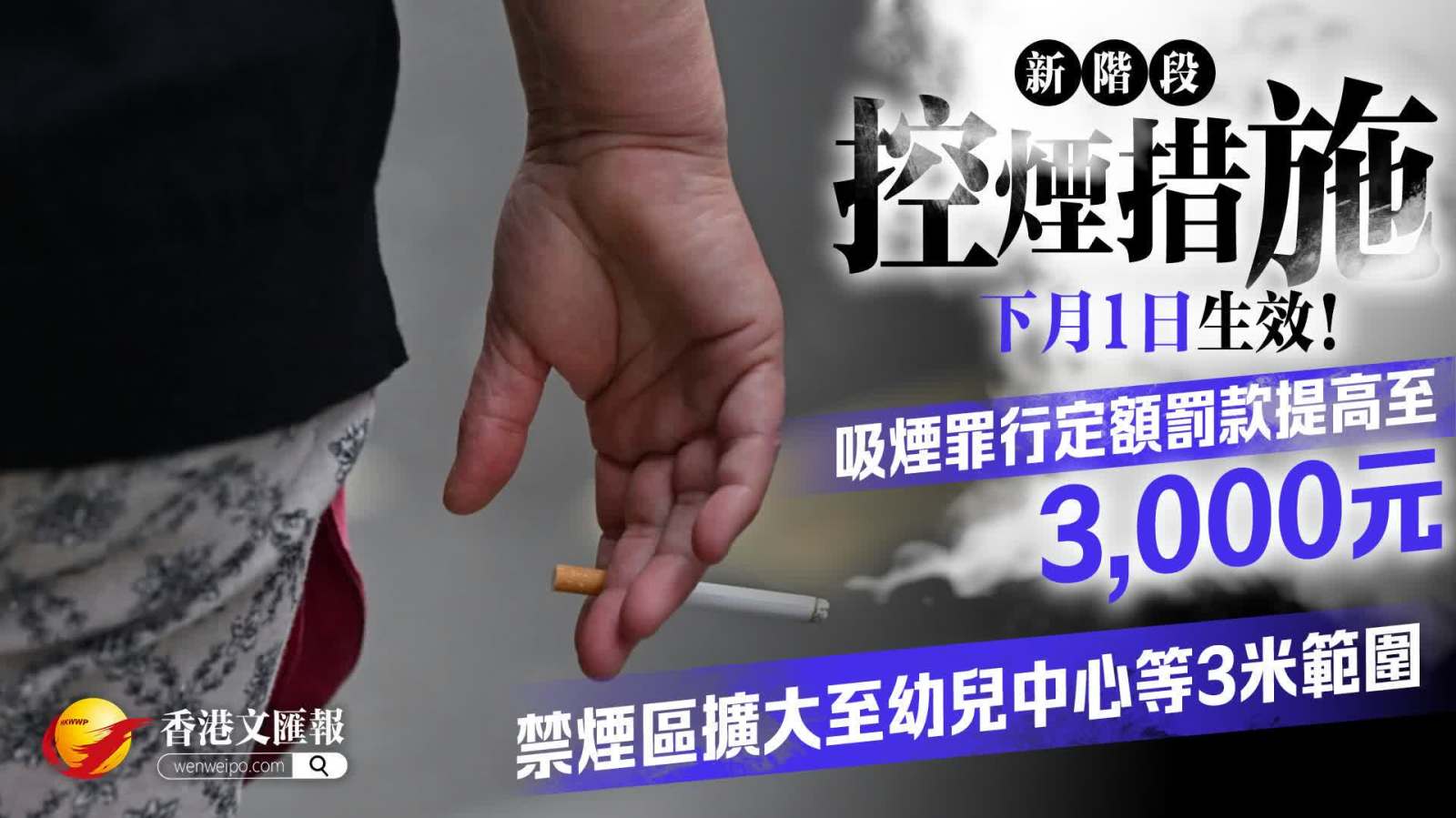 新一階段控煙措施元旦生效 禁煙區擴大至幼兒中心等3米範圍