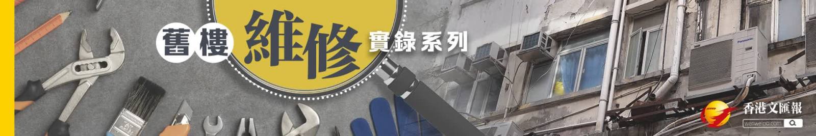 中間人傳話、隱秘性極高……「金手指」自爆舊樓維修工程圍標水之深（舊樓維修實錄系列四之四）