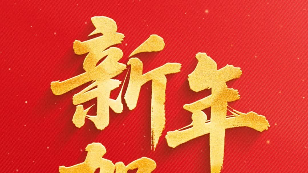 國家主席習近平將發表二〇二六年新年賀詞