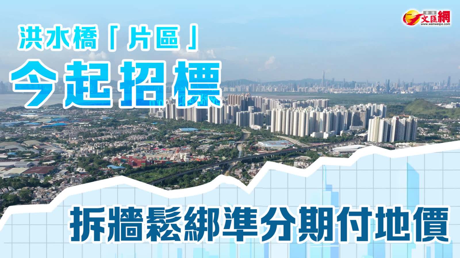 洪水橋「片區」今起招標　拆牆鬆綁準分期付地價