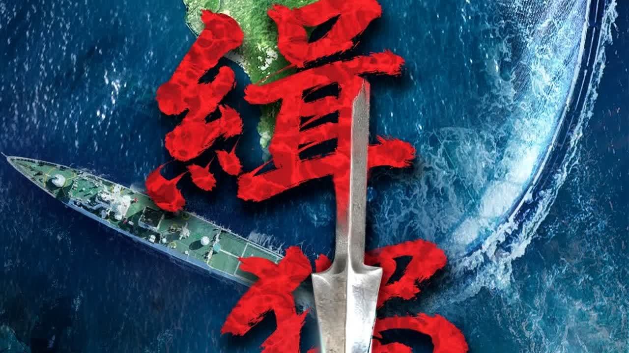 中國海警局發布台島及其附屬島嶼執法巡查主題海報《緝「獨」》