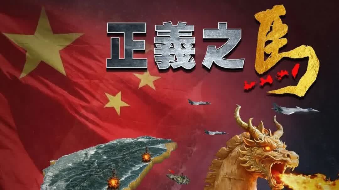 東部戰區發布軍事演習海報《正義之馬　割裂封困》