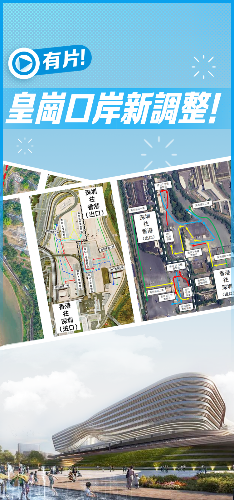 （有片）皇崗口岸新調整！