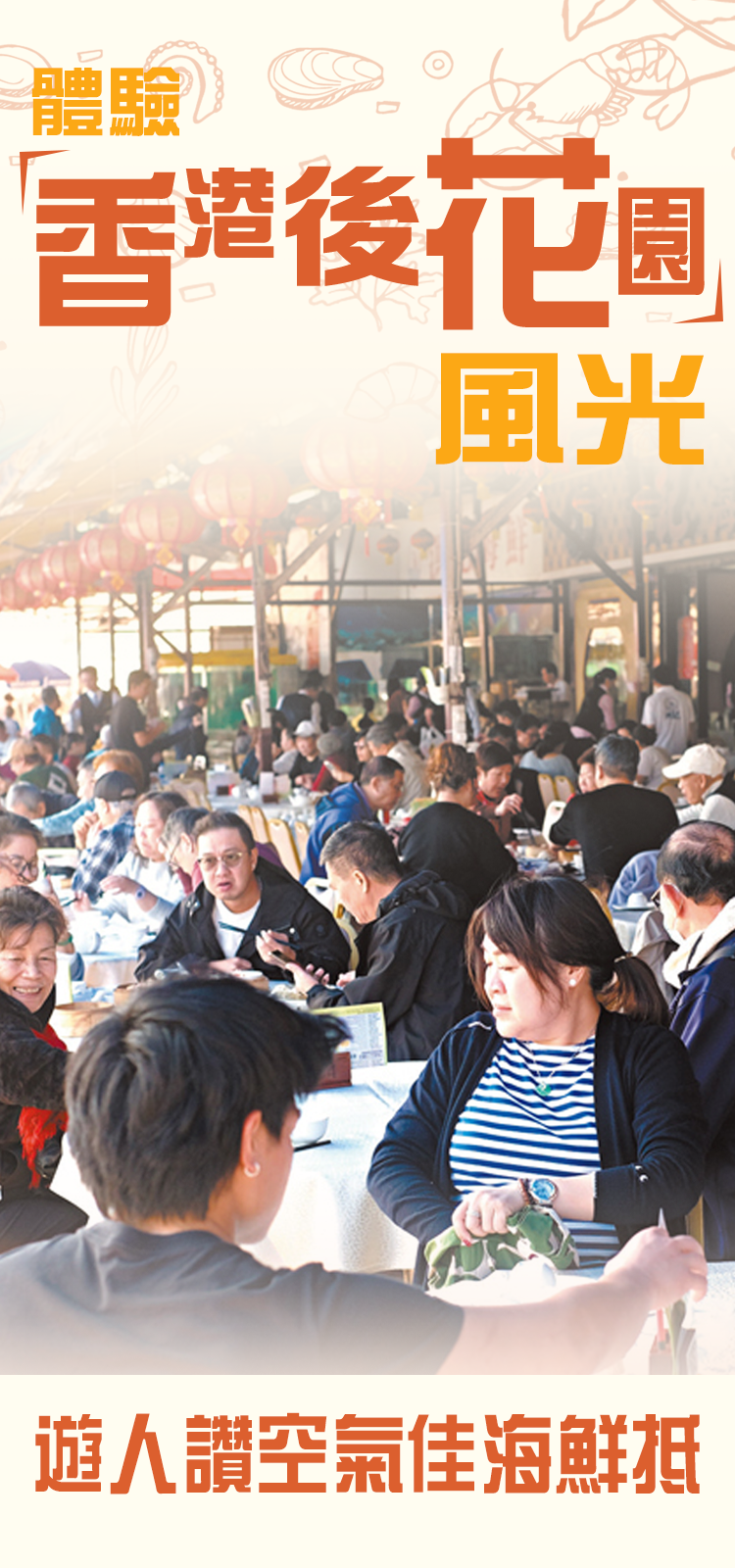 體驗「香港後花園」風光　遊人讚空氣佳海鮮抵