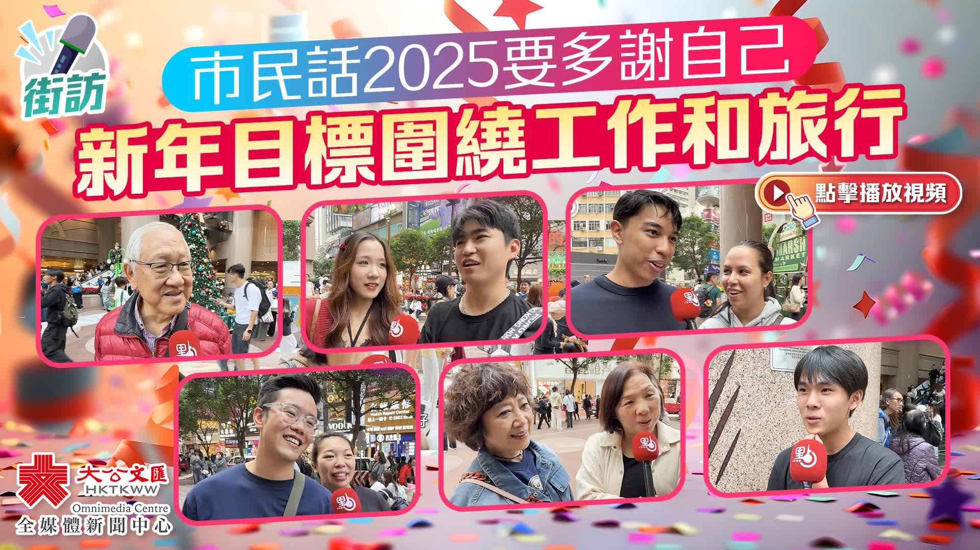 （有片）街訪｜市民話2025要多謝自己   新年目標圍繞工作和旅行