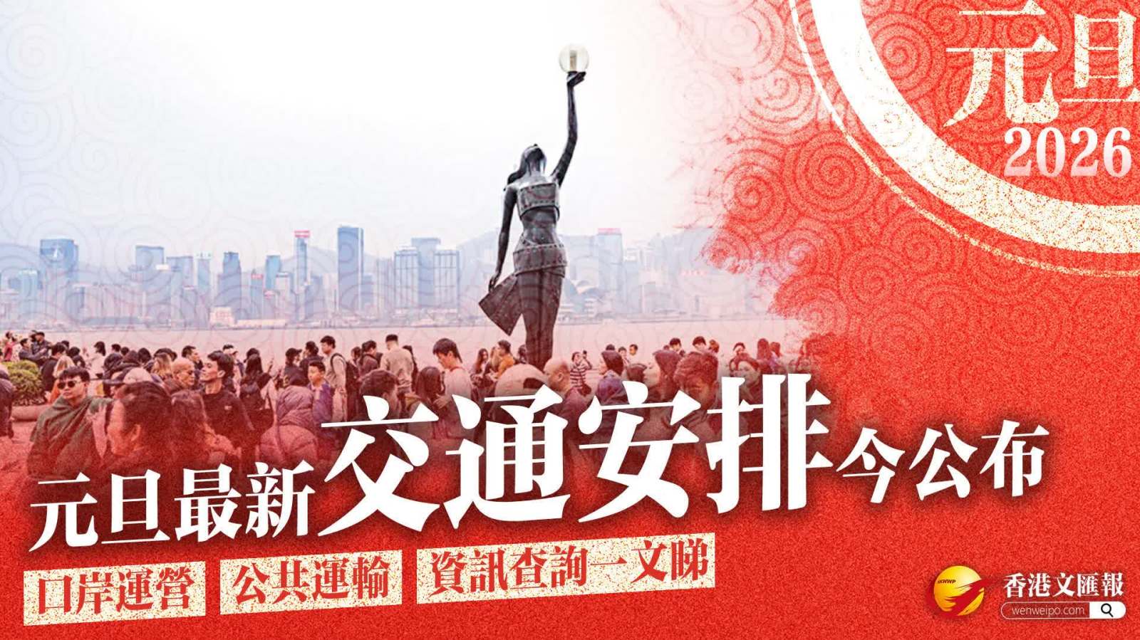 元旦最新交通安排今公布　口岸運營/公共運輸/資訊查詢一文睇