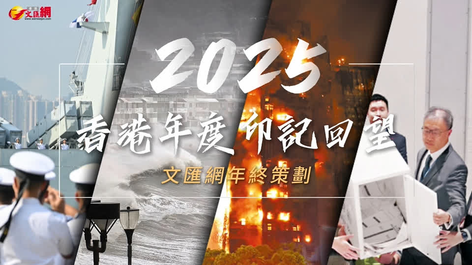 （有片）年終策劃之2025香港年度印記回望：風雨兼程，向光而行